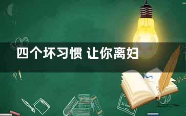四个坏习惯 让你离妇科病越来越近